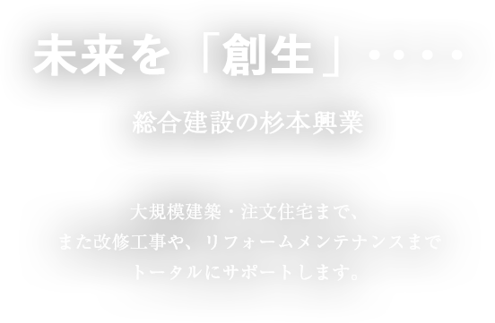 戧生、再生、共生へ 進化を続ける、私たちスギモトグループ 総合資源循環型企業として建設・不動産・リサイクルを中心に事業を展開